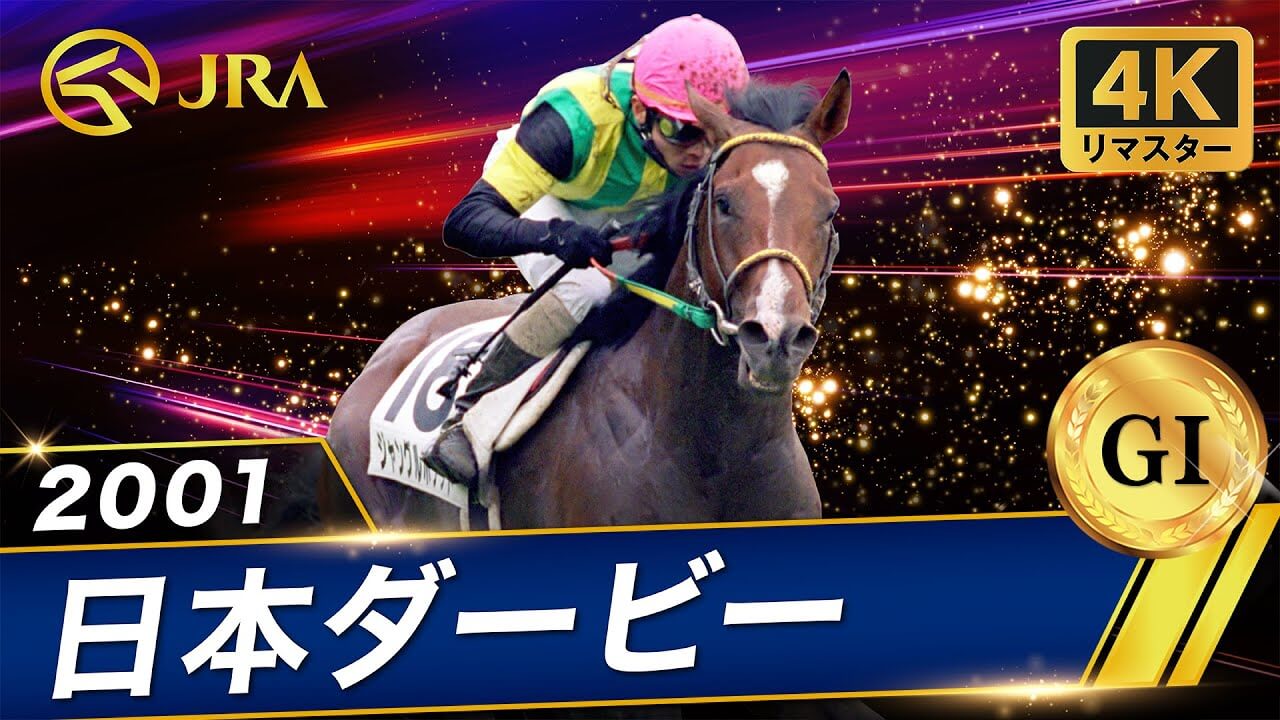 【4Kリマスター】2001年 日本ダービー（GⅠ） | ジャングルポケット | JRA公式 - YouTube https://www.youtube.com/watch?v=Va3X68NKyVE