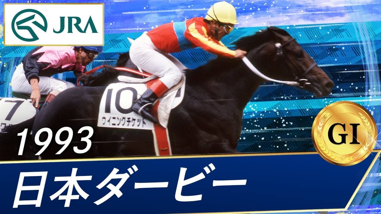 1993年 日本ダービー（GⅠ） | ウイニングチケット | JRA公式 - YouTube https://www.youtube.com/watch?v=gORjMqOIkrg