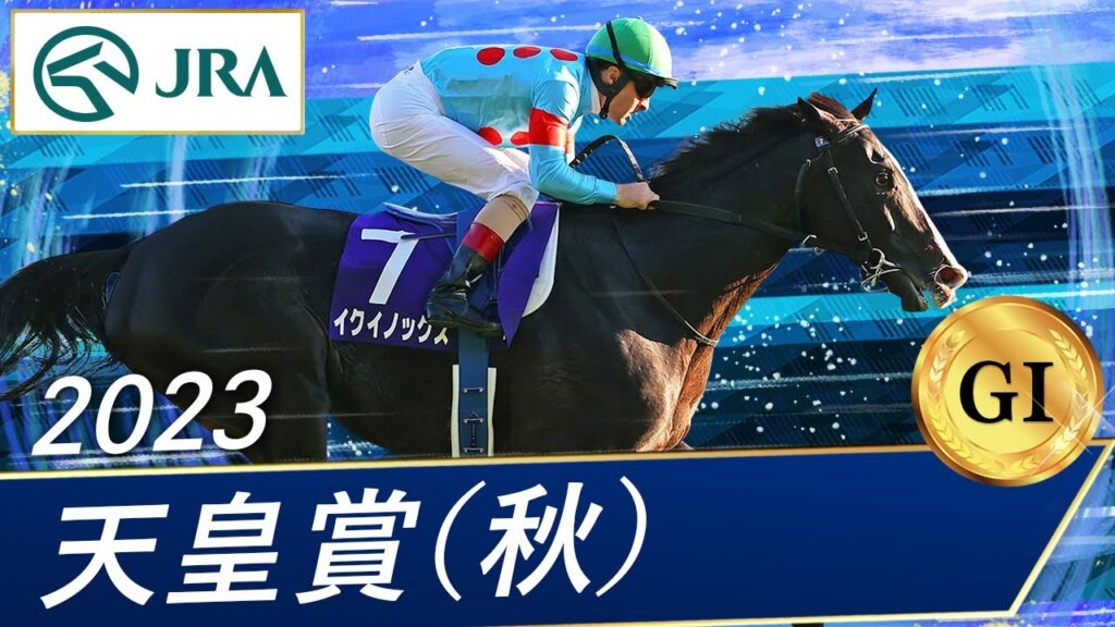 イクイノックス(2019.3.23)第168回天皇賞・秋(GI)の勝ち馬 雪の家雑記帳